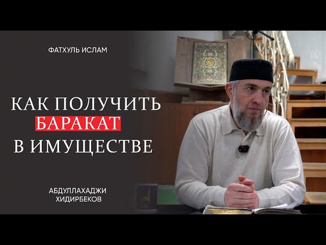 Как получить баракат в имуществе? (1 часть) / Абдуллахаджи Хидирбеков  | Фатхуль Ислам