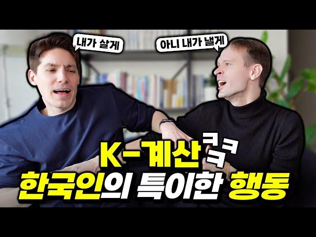 외국인에게 특이해보이는 한국인의 습관들