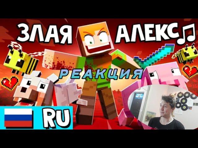 «ЗЛАЯ АЛЕКС»  ненавидит Майнкрафт! [НА РУССКОМ] | Песня ANGRY ALEX реакция