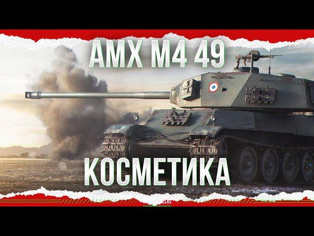 ОПЯТЬ КОСМЕТИКА - AMX M4 mle. 49