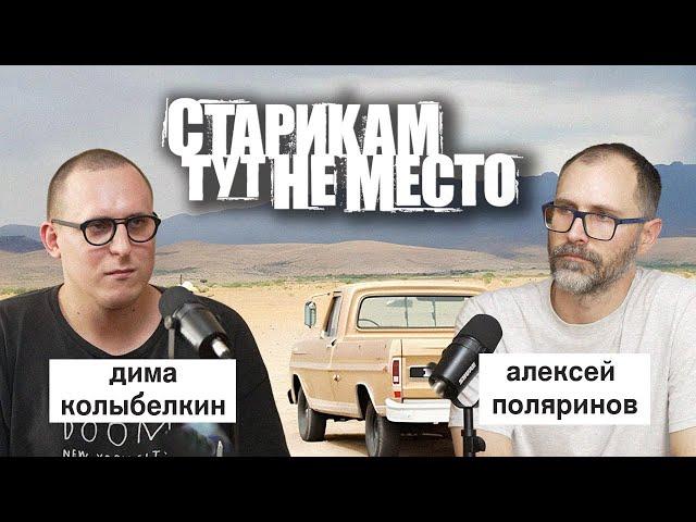 алексей поляринов: «старикам тут не место», кауфман, коэны, тарковский | вот что я сегодня посмотрел