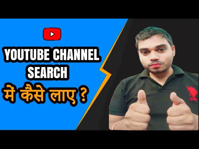 YouTube Channel Ko Search Me Kaise Laye | YouTube Channel Search List Me Kaise Laye 