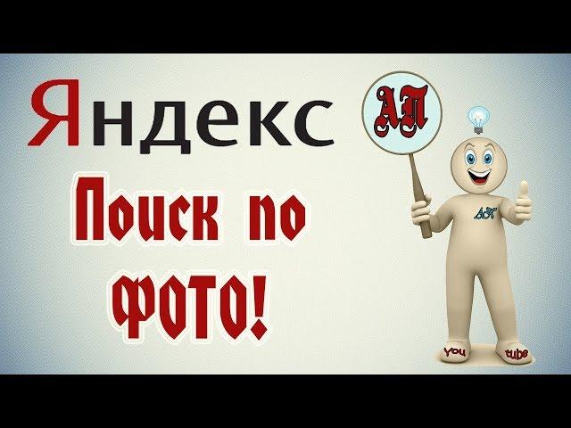Поиск по картинке / фото в Яндекс