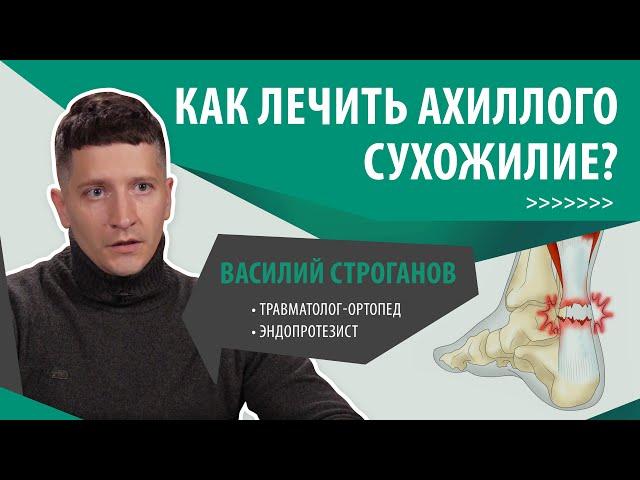 Боли в голеностопе. Травма vs воспаление ахиллова сухожилия. Как лечить ахилл? | Василий Строганов