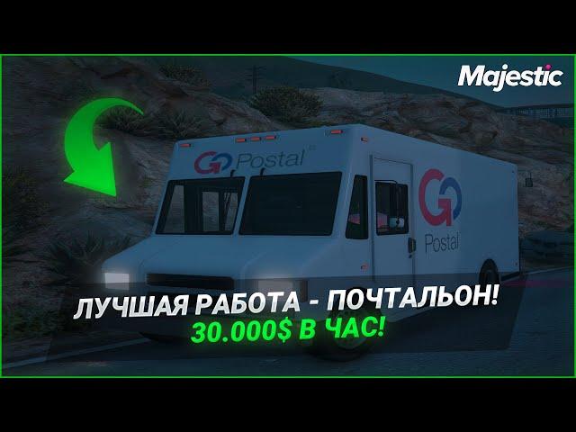 ЛУЧШАЯ РАБОТА - ПОЧТАЛЬОН НА ПРОЕКТЕ Majestic RP | GTA 5 RP