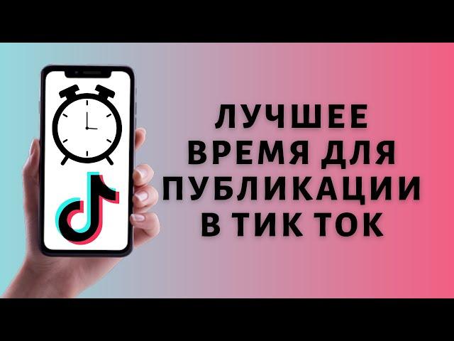 Во сколько публиковать видео в Тик Ток ⏰