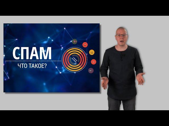 Что такое Спам? | спам рассылка