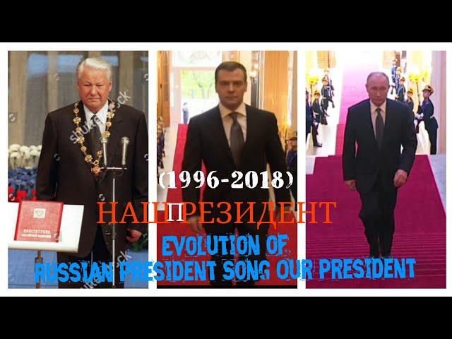 Inauguration; The Evolution of the Russian President Song: Our President [1996-2018] Наш Президент