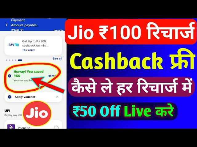 Jio ₹100 रिचार्ज कैशबैक कैसे लें | Jio Recharge Cashback Offer Today | Jio Cashback Recharge Plans