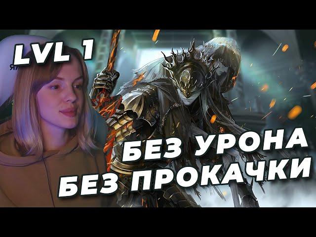 ЛОТРИК И ЛОРИАН NO-HIT БЕЗ ПРОКАЧКИ (SL1, Уровень 1) | DARK SOULS III