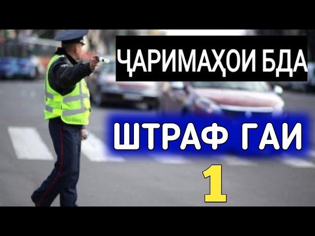 ШТРАФ ГАИ  ҶАРИМАҲОИ БДА Моддаи 312. ХУКУКИ ШУМО