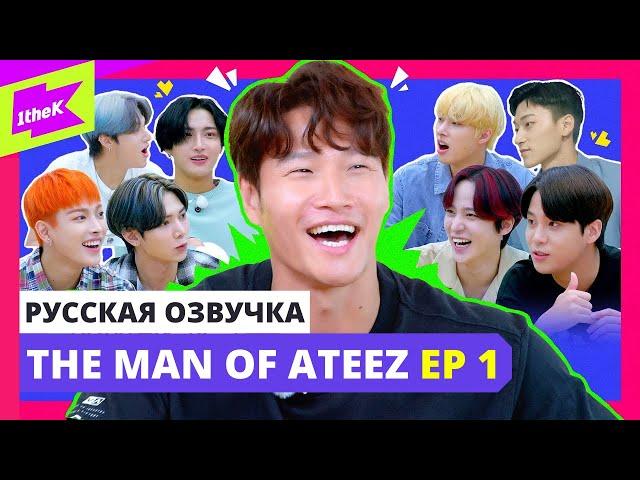 [Русская озвучка] ШОУ ATEEZ - THE MAN OF ATEEZ Ep. 1| КИМ ДЖОНКУК