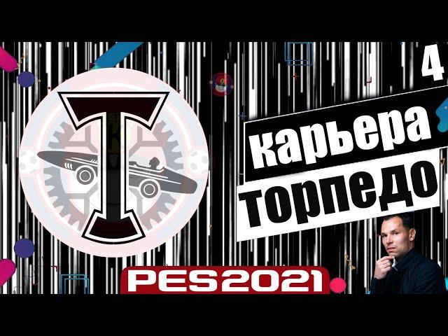 PES 2021 КАРЬЕРА ТРЕНЕРА ЗА ТОРПЕДО НА ЛЕГЕНДЕ В ФНЛ ТОРПЕДО ИДЕТ В РПЛ 100 ПРОЦЕНТОВ ? #4