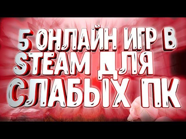 5 ГОДНЫХ БЕСПЛАТНЫХ ОНЛАЙН-ИГР В STEAM ДЛЯ СЛАБЫХ ПК!О КОТОРЫХ ТЫ  НЕ ЗНАЛ!