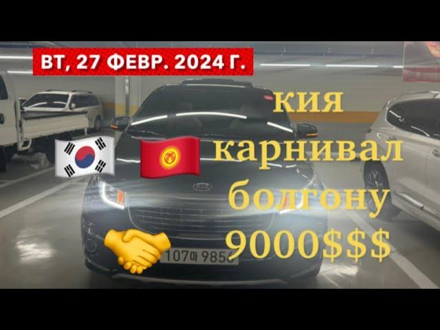 Кореядан кия карнивал басы 9000$$