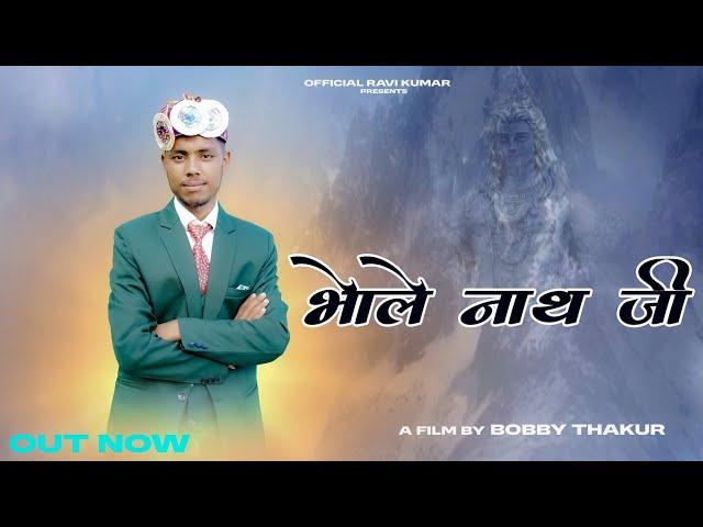 Bhole Nath ji // भोले नाथ जी // Ravi Kumar // New Bhajan // Bobby Thakur // Ajay Vimal