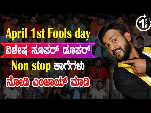 April 1stFools day ವಿಶೇಷ ಸೂಪರ್ ಡೂಪರ್ Non stop ಕಾಗೆಗಳು | EP-993 #aprilfools #foolsday