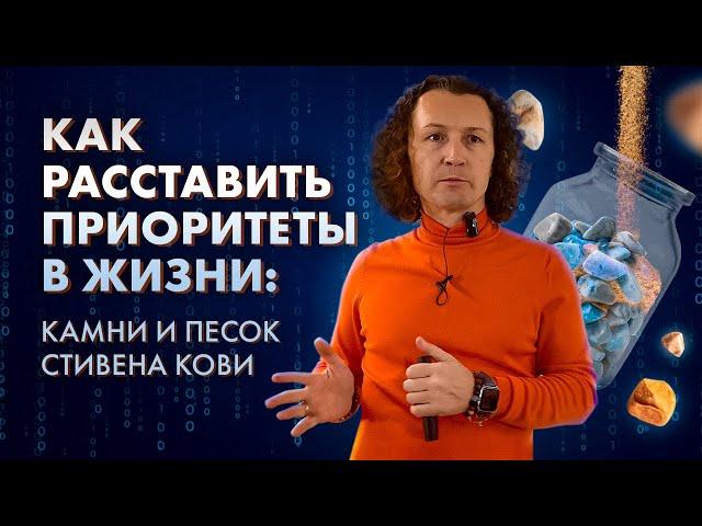 Как расставить приоритеты в жизни: камни и песок Стивена Кови vs. матрица