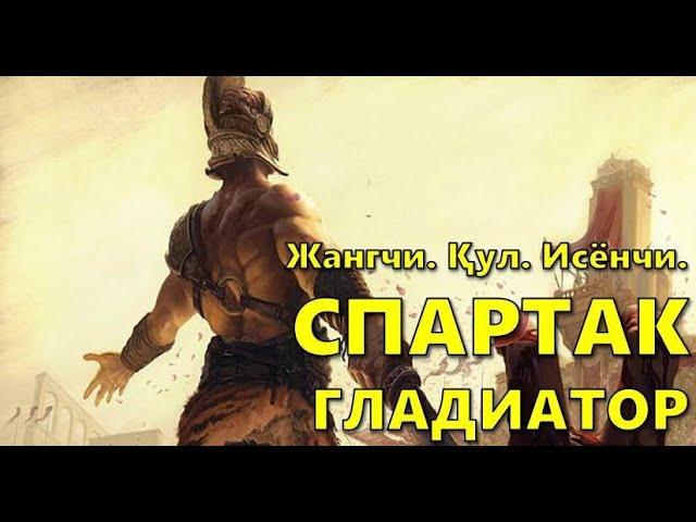 Спартак - энг машҳур қул, исёнчи ва гладиатор.