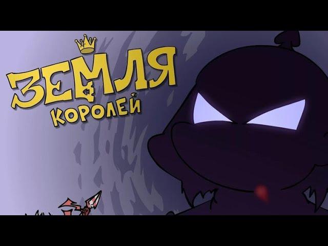 Фильм:Земля Королей [ 1 и 2 Том] Все главы:1-5