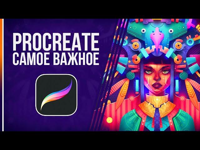 Procreate Начало Работы | САМОЕ ВАЖНОЕ в Программе