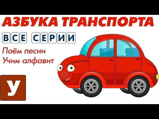 Машинки Мультики Учим Алфавит Транспортная Азбука с Автюней Все Серии