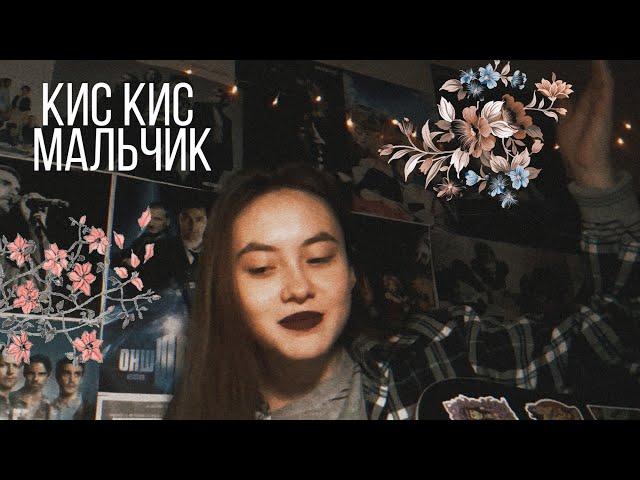 [кавер] кис-кис - мальчик