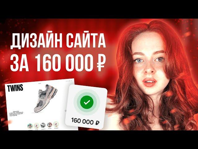 Дизайн сайта за 160 000 ₽ | Показываю реальный проект на фрилансе