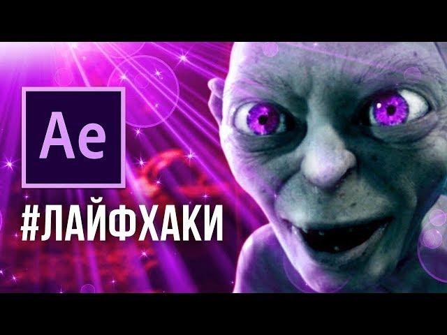 ТОП 10 Полезные фишки в After Effects для начинающих  Лайфхаки в After Effects - Уроки AEplug 229