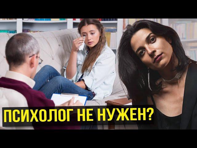 Как легко изменить жизнь БЕЗ ПСИХОЛОГА! Вся правда о психологах