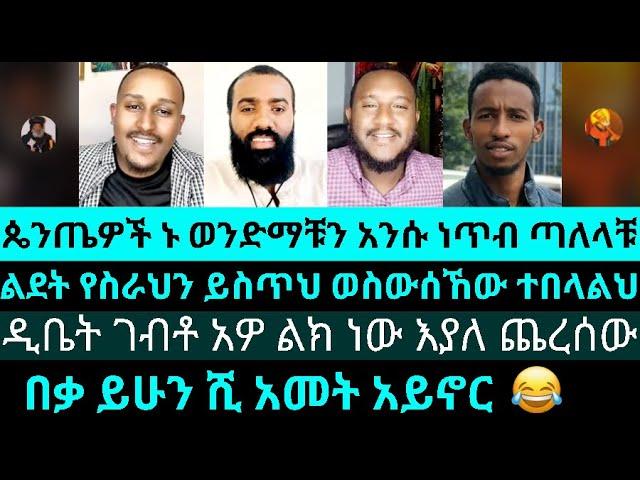 ጴንጤዎች ኑ ወንድማቹን አንሱ ነጥብ ጣለላቹ| ልደት የስራህን ይስጥህ ወስውሰኸው ተበላልህ |የእሾህ አክሊል | lidet| yared| cristophoros |