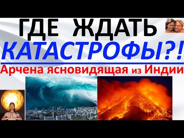 Где ждать катастрофы?! Арчена ясновидящая из Индии