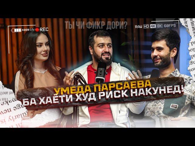 Эксклюзив! Умеда Парсаева: Пластическая операция накунед духтарҳо!