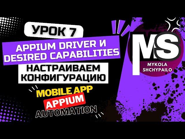 Appium - Мобильные автотесты с нуля / 7. AppiumDriver, DesiredCapabilities и конфигурация проекта