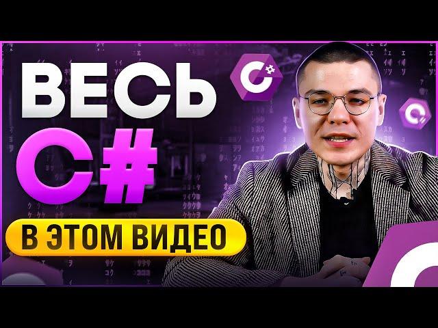 C# 2024 С НУЛЯ ДО ПРОФИ | СЛИВ ЛУЧШЕГО КУРСА