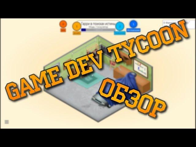 (Симулятор разработчика игр) Краткий обзор на Game Dev Tycoon [GoodBears]