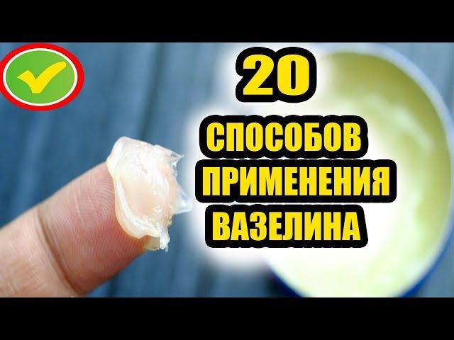 20 способов применения вазелина