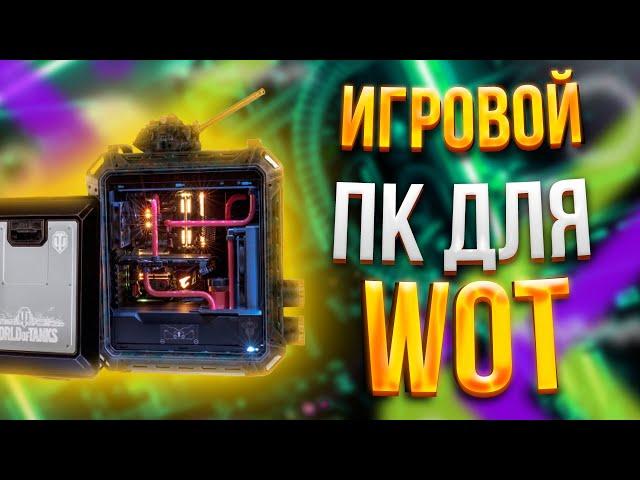 ИГРОВОЙ ПК ДЛЯ World of Tanks \ ТОП СБОРКА НА 2021 год \ ТЕСТЫ В ИГРАХ