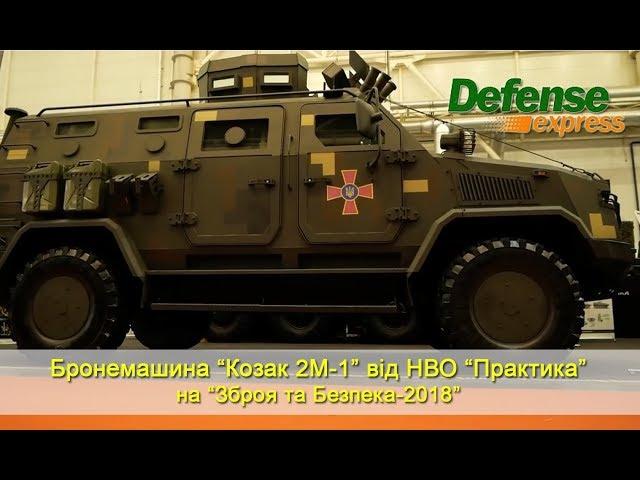 Бронемашина “Козак 2М-1” від НВО “Практика”. Зброя та Безпека-2018