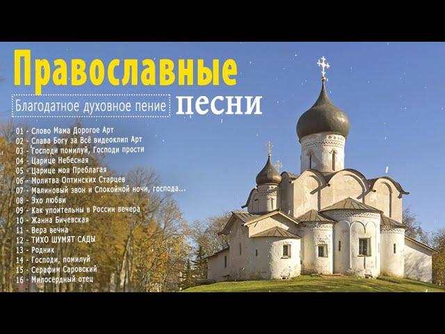 сборник христианских песен православие