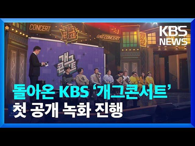 돌아온 KBS ‘개그콘서트’, 첫 공개 녹화 진행 [잇슈 연예] / KBS  2023.11.02.