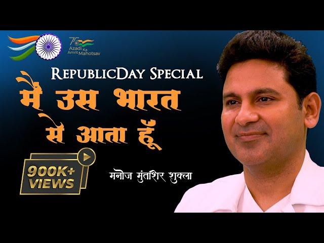 Main Uss Bharat Se Aata Hoon | Republic Day Special | Manoj Muntashir Live Latest | Hindi Poetry