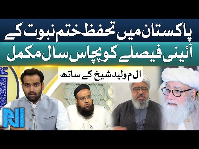 Pakistan Mein Tahaffuz e Khatam e Nabuwwat Faislay Kay 50 Saal | Alif Laam Meem | GTV Islamic