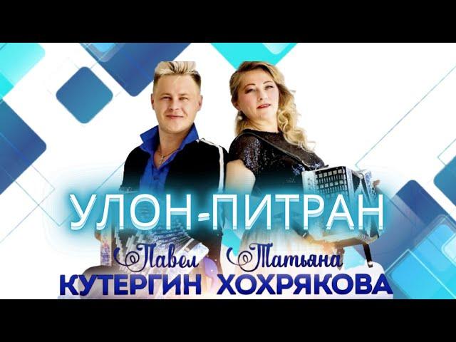 Павел Кутергин и Татьяна Хохрякова УЛОН-ПИТРАН удмуртская дискотека 28.01.22 ЭКТОН-КУАмын