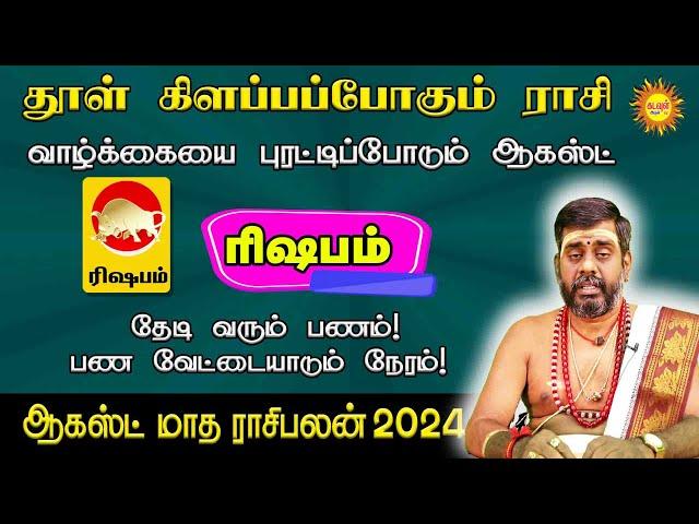 August Month Rasi Palan 2024 | Rishabam | ஆகஸ்ட் மாத ராசி பலன்கள் 2024 #augustmonthpalan