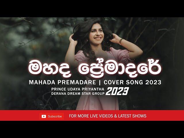 මහද ප්‍රේමාදරේ Cover Song 2023 | Mahada Premadare Cover -  Prince Udaya Priyantha | Sinhala Cover