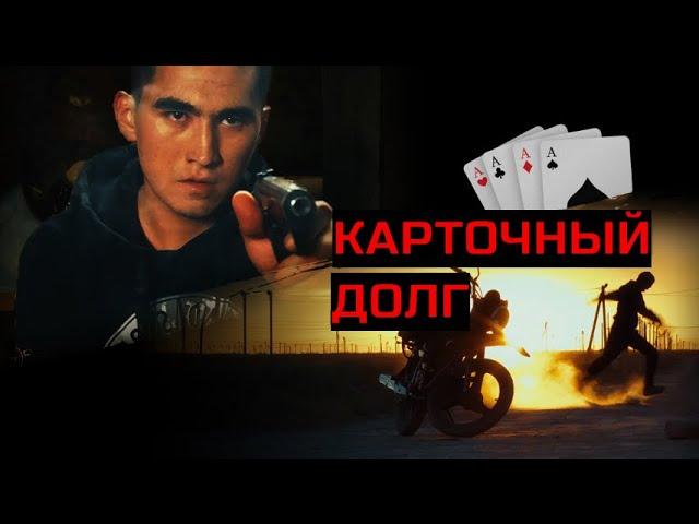 КАРТОЧНЫЙ ДОЛГ. Триллер. Криминал.