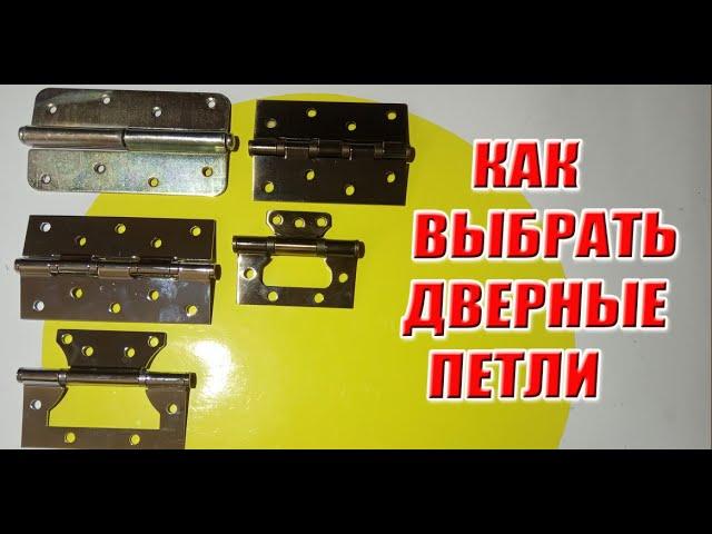 Как выбрать дверные петли