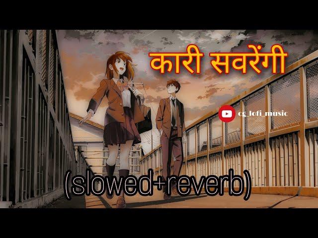 कारी सवरेंगी // kari savrengi (slowed + reverb ) cg lofi music