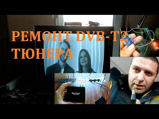 Ремонт DVB-T2 тюнера World Vision T59D